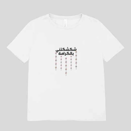 تي شيرت كراما للأطفال باللون الأبيض مطبوع عليه عبارة "كرامة"، مناسب لعيد الاستقلال والمناسبات الوطنية، مصنوع من القطن الفاخر، متوفر بمقاس 2 سنة، تصميم مريح وأنيق - Image 2