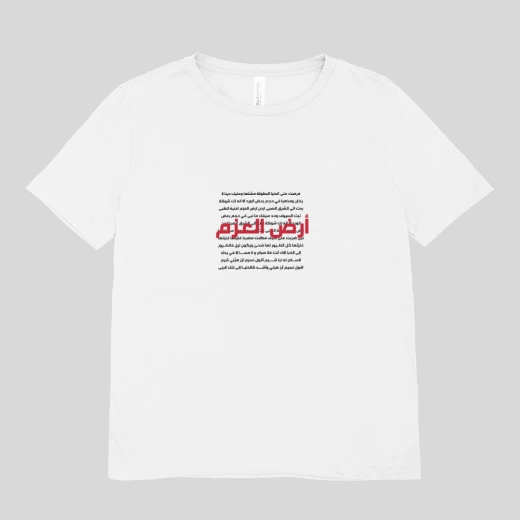 تي شيرت أطفال أرض العزم أبيض قطن 10 سنوات يوم الاستقلال
