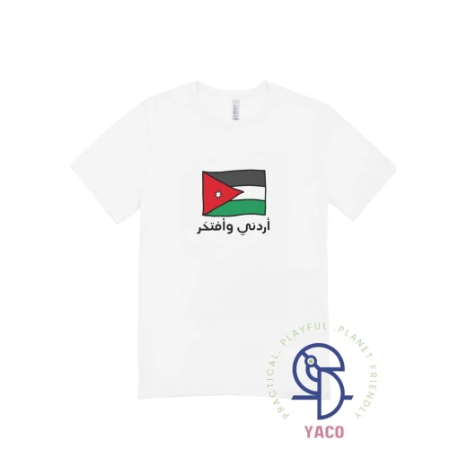 تي شيرت أطفال أردني وافتخر أبيض قطن 4 سنوات عيد الاستقلال - Image 2