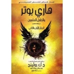 Harry Potter and the Cursed Child Book Adventure Novel for Kids 8-12 Years Old