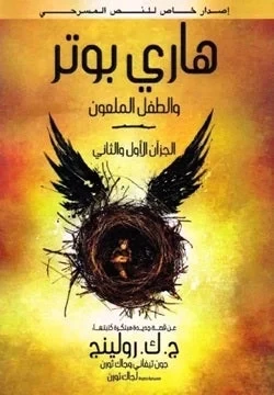 Harry Potter and the Cursed Child Book Adventure Novel for Kids 8-12 Years Old - Image 2