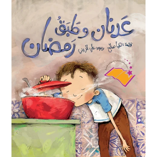 مجموعة كتب رمضان 5 كتب: مجموعة متنوعة من الكتب الإسلامية للأطفال والكبار، بما في ذلك القصص والأدعية والمحتوى التعليمي لشهر رمضان المبارك - Image 7