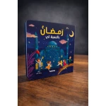 My Ramadan: A Colorful Kids Book to Learn and Enjoy the Holy Month – Engaging Storytelling, Arabic Edition for 3-8 Year Olds, Perfect Ramadan Gift