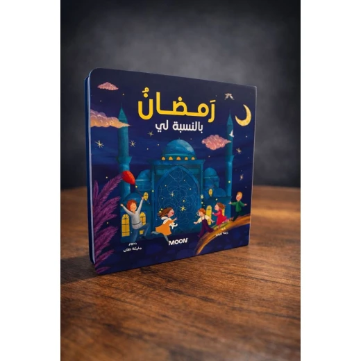 My Ramadan: A Colorful Kids Book to Learn and Enjoy the Holy Month – Engaging Storytelling, Arabic Edition for 3-8 Year Olds, Perfect Ramadan Gift My Ramadan: A Colorful Kids Book to Learn and Enjoy the Holy Month – Engaging Storytelling, Arabic Edition for 3-8 Year Olds, Perfect Ramadan Gift