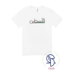 تي شيرت أبيض سادة فلسطين قطن أسود 0 1 سنة