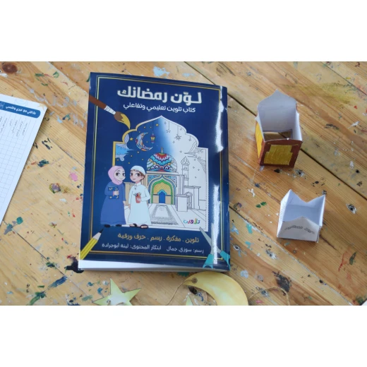 Color Your Ramadan: Fun Kids Activity & Coloring Book. Engaging Ramadan-Themed Illustrations, Activities, & Creative Fun for Children. Perfect Gift. 2024 Edition. - Image 2