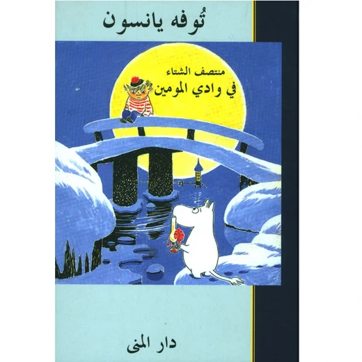 Moomin Valley Midwinter Book: A Heartwarming Winter Story for All Ages Exploring Themes of Solitude, Change, and Beauty in a Mysterious Winter Landscape - Image 2