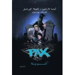 كتاب الموءودة باكس الجزء 3: رواية عربية مشوقة مليئة بالغموض والمغامرة. تتبع السلسلة المثيرة، وتقدم تحديات جديدة وصراعات عاطفية في رحلة استكشاف الذات. قراءة لا تفوت!