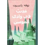 كتاب وادي مومين: مذنب في وادي مومين، مغامرة مشوقة للأطفال. استكشفوا عالم مومين وأصدقائه في رحلة مثيرة مليئة بالصداقة والتشويق، 1 مجلد