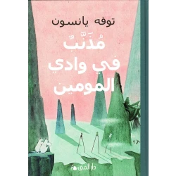 كتاب وادي مومين: مذنب في وادي مومين، مغامرة مشوقة للأطفال. استكشفوا عالم مومين وأصدقائه في رحلة مثيرة مليئة بالصداقة والتشويق، 1 مجلد