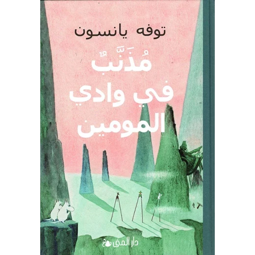كتاب وادي مومين: مذنب في وادي مومين، مغامرة مشوقة للأطفال. استكشفوا عالم مومين وأصدقائه في رحلة مثيرة مليئة بالصداقة والتشويق، 1 مجلد - Image 2
