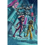 كتاب كيف تصبح بطلاً خارقاً الجزء السادس: الأمل قصة ملهمة للأطفال