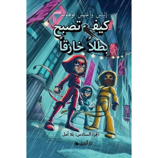 كتاب كيف تصبح بطلاً خارقاً الجزء السادس: الأمل قصة ملهمة للأطفال كتاب كيف تصبح بطلاً خارقاً الجزء السادس: الأمل قصة ملهمة للأطفال