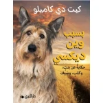 كتاب بسبب وينديكسي: قصة مؤثرة عن الصداقة والعائلة والانتماء للأطفال والشباب. تدور حول كلب محبوب، وتشمل 10+ فصول مليئة بالعواطف.