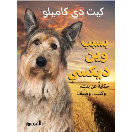 كتاب بسبب وينديكسي: قصة مؤثرة عن الصداقة والعائلة والانتماء للأطفال والشباب. تدور حول كلب محبوب، وتشمل 10+ فصول مليئة بالعواطف. - Image 2