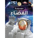 كتاب موسوعة الفضاء للأطفال، استكشف الكواكب والنجوم والمجرات، للأعمار من 8 إلى 12 سنة