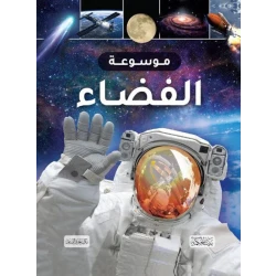 كتاب موسوعة الفضاء للأطفال، استكشف الكواكب والنجوم والمجرات، للأعمار من 8 إلى 12 سنة