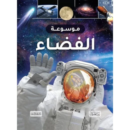 كتاب موسوعة الفضاء للأطفال، استكشف الكواكب والنجوم والمجرات، للأعمار من 8 إلى 12 سنة كتاب موسوعة الفضاء للأطفال، استكشف الكواكب والنجوم والمجرات، للأعمار من 8 إلى 12 سنة