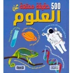 كتاب 500 حقيقة عن العلوم للأطفال: استكشف الفضاء، الفيزياء، الكيمياء، والأحياء بطريقة ممتعة وشيقة. مثالي للطلاب الصغار والمبتدئين في العلوم!