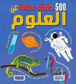 كتاب 500 حقيقة عن العلوم للأطفال: استكشف الفضاء، الفيزياء، الكيمياء، والأحياء بطريقة ممتعة وشيقة. مثالي للطلاب الصغار والمبتدئين في العلوم!