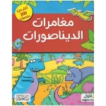 كتاب مغامرات الديناصورات قصة جذابة للأطفال من عمر 8 إلى 12