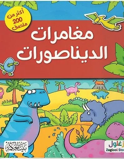 كتاب مغامرات الديناصورات قصة جذابة للأطفال من عمر 8 إلى 12 - Image 2