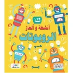 كتاب سلسلة ألغاز وأنشطة الروبوتات للأطفال من 8 إلى 12 سنة: متعة التعلم والتفكير الإبداعي تطوير مهارات حل المشكلات في عالم التكنولوجيا