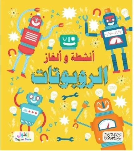 كتاب سلسلة ألغاز وأنشطة الروبوتات للأطفال من 8 إلى 12 سنة: متعة التعلم والتفكير الإبداعي تطوير مهارات حل المشكلات في عالم التكنولوجيا - Image 2