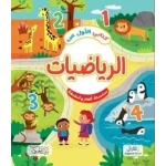 كتابي الأول في الرياضيات: كتاب تعليمي للأطفال من 8 إلى 12 سنة، يعلم الأرقام والجمع والطرح والمفاهيم الأساسية في الرياضيات