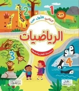 كتابي الأول في الرياضيات: كتاب تعليمي للأطفال من 8 إلى 12 سنة، يعلم الأرقام والجمع والطرح والمفاهيم الأساسية في الرياضيات - Image 2