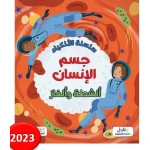 Al-Athkiya Series Human Body Book Educational 8-12 Years Old