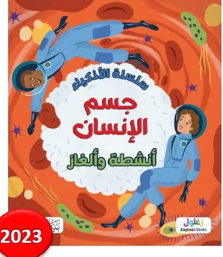 Al-Athkiya Series Human Body Book Educational 8-12 Years Old Al-Athkiya Series Human Body Book Educational 8-12 Years Old