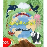 سلسلة الأذكياء: كتاب الأرض مورد تعليمي للأطفال من 8 إلى 12 سنة
