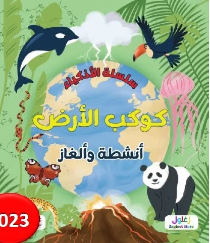 سلسلة الأذكياء: كتاب الأرض مورد تعليمي للأطفال من 8 إلى 12 سنة - Image 2