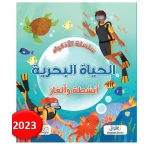 كتاب سلسلة الأذكياء الحياة البحرية للأطفال، تعليمي، إصدار عربي