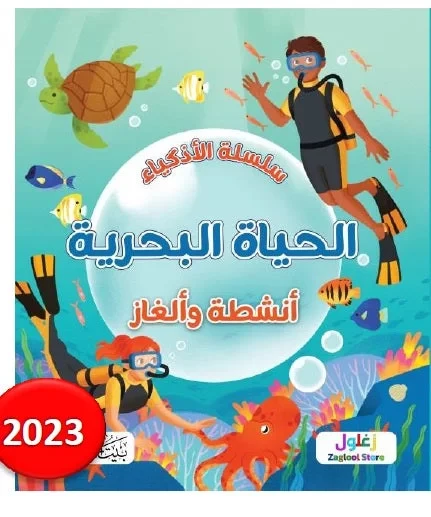 كتاب سلسلة الأذكياء الحياة البحرية للأطفال، تعليمي، إصدار عربي - Image 2