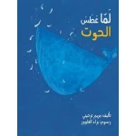 Children's Book: When the Whale Sneezed! A Funny Arabic Story for Kids Featuring a Gigantic Whale and Unexpected Adventures in the Sea. Perfect for 3-7 Year Olds. Arabic Edition