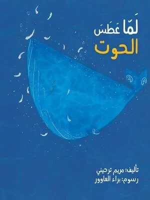 Children's Book: When the Whale Sneezed! A Funny Arabic Story for Kids Featuring a Gigantic Whale and Unexpected Adventures in the Sea. Perfect for 3-7 Year Olds. Arabic Edition - Image 2