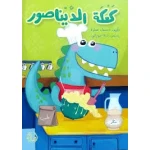 كتاب كعكة الديناصور: قصة ممتعة للأطفال مع مغامرات مرحة، ديناصورات ودية، وحلويات لذيذة للأصدقاء