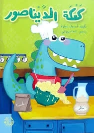 كتاب كعكة الديناصور: قصة ممتعة للأطفال مع مغامرات مرحة، ديناصورات ودية، وحلويات لذيذة للأصدقاء - Image 2