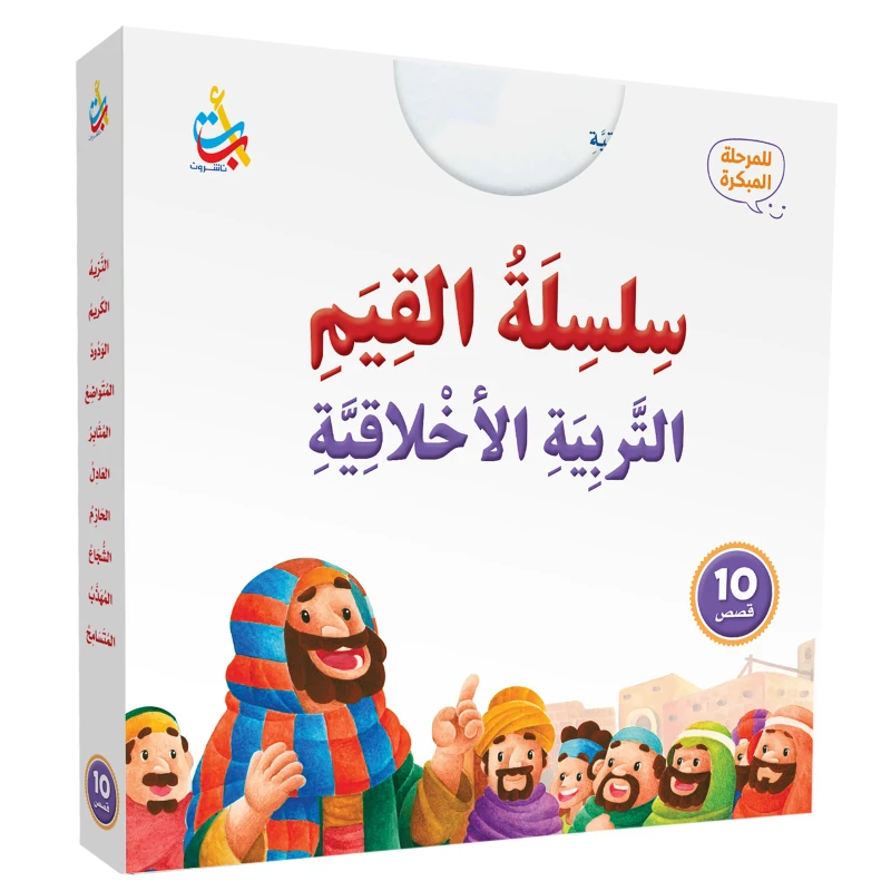 مجموعة كتب سلسلة قيم ألف باء تاء للتربية الأخلاقية 1-10 للأعمار 6-9 سنوات، تعليم اللغة العربية