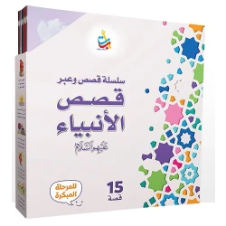 مجموعة قصص الأنبياء من ألف باء تاء ناشرون، الإصدار 1-15، غلاف كرتوني، 360 صفحة، طبعة 2024