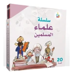 مجموعة كتب علماء المسلمين من ألف باء تاء، غلاف كرتون، للأعمار 6-9