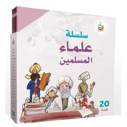 مجموعة كتب علماء المسلمين من ألف باء تاء، غلاف كرتون، للأعمار 6-9