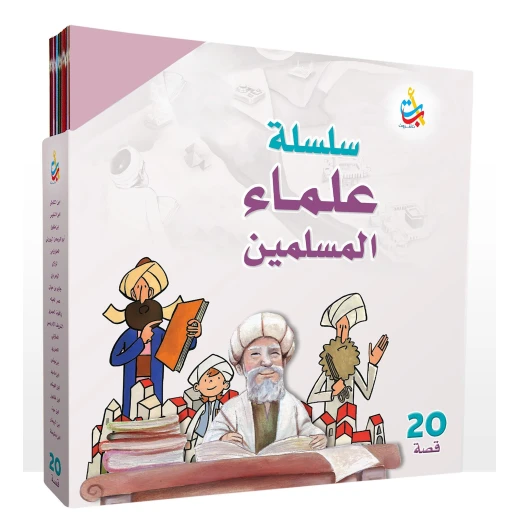 مجموعة كتب علماء المسلمين من ألف باء تاء، غلاف كرتون، للأعمار 6-9 مجموعة كتب علماء المسلمين من ألف باء تاء، غلاف كرتون، للأعمار 6-9