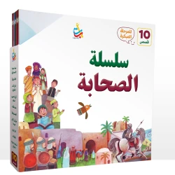 مجموعة سلسلة الصحابة من ألف باء تاء للأطفال، قصص مصورة، 240 صفحة، إصدار 2024