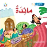 كتاب مائدة النبي عيسى للأطفال من ألف باء تاء ناشرون، غلاف ورقي، 24 صفحة، للأعمار 5-7 سنوات