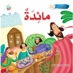 كتاب مائدة النبي عيسى للأطفال من ألف باء تاء ناشرون، غلاف ورقي، 24 صفحة، للأعمار 5-7 سنوات