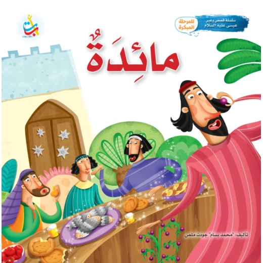 كتاب مائدة النبي عيسى للأطفال من ألف باء تاء ناشرون، غلاف ورقي، 24 صفحة، للأعمار 5-7 سنوات - Image 2