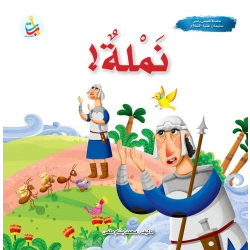 كتاب قصصي من منشورات ABC، نملة - قصة النبي سليمان، للأطفال، باللغة العربية، غلاف ورقي، 3-5 سنوات